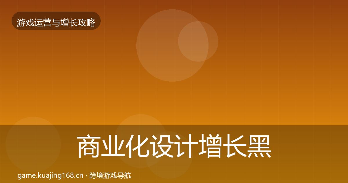 商业化设计增长黑客技巧全攻略·第2019篇