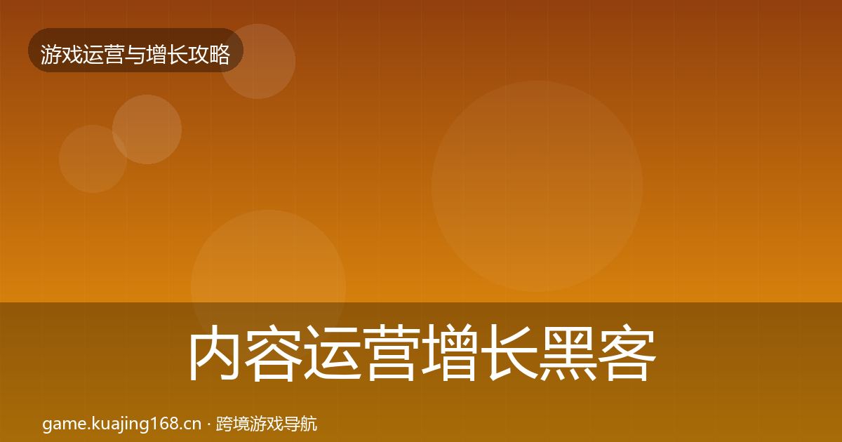 内容运营增长黑客技巧实践指南·第2019篇