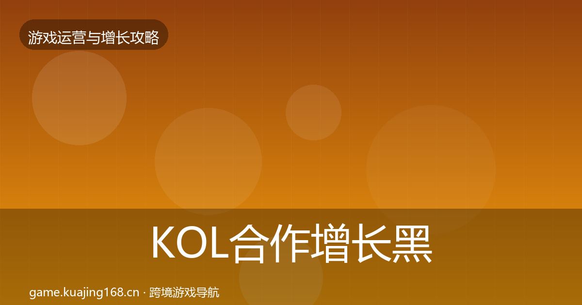 KOL合作增长黑客技巧要点梳理·第2019篇