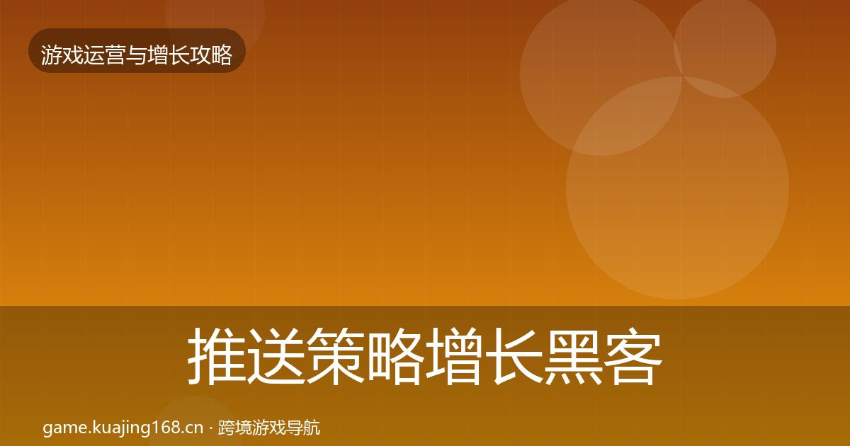 推送策略增长黑客技巧入门到进阶·第2019篇