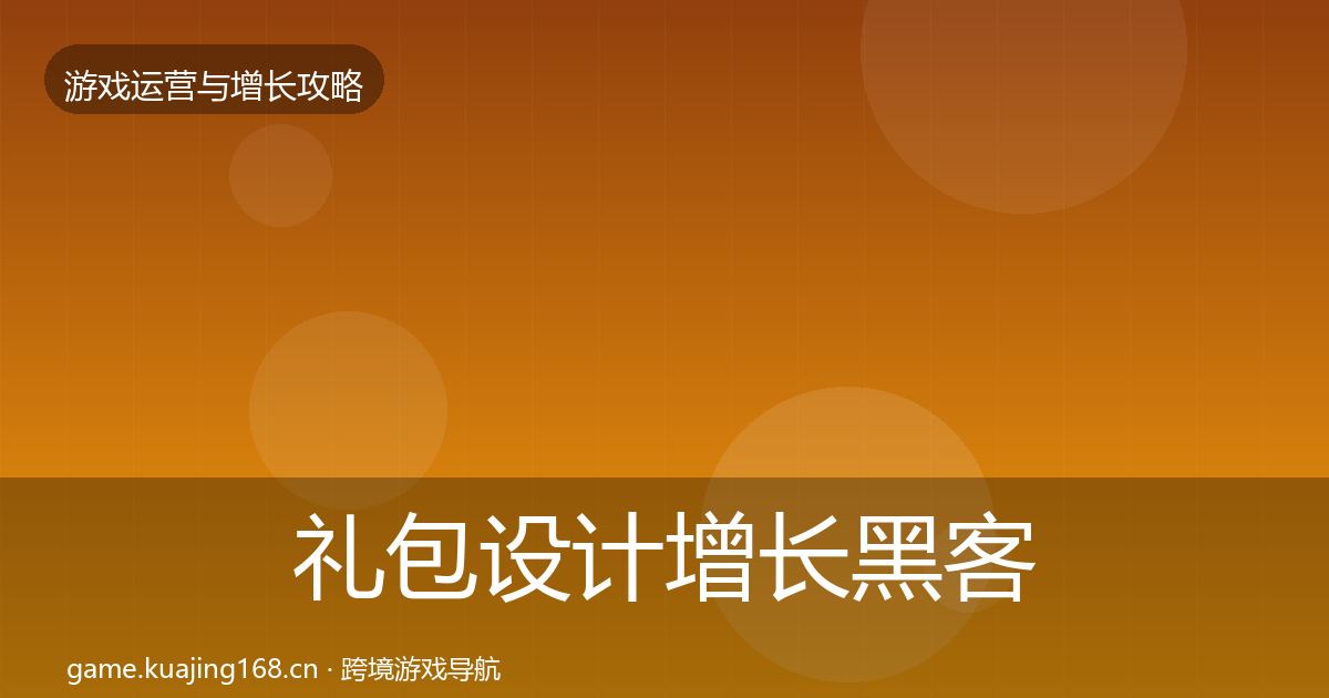 礼包设计增长黑客技巧全攻略·第2020篇