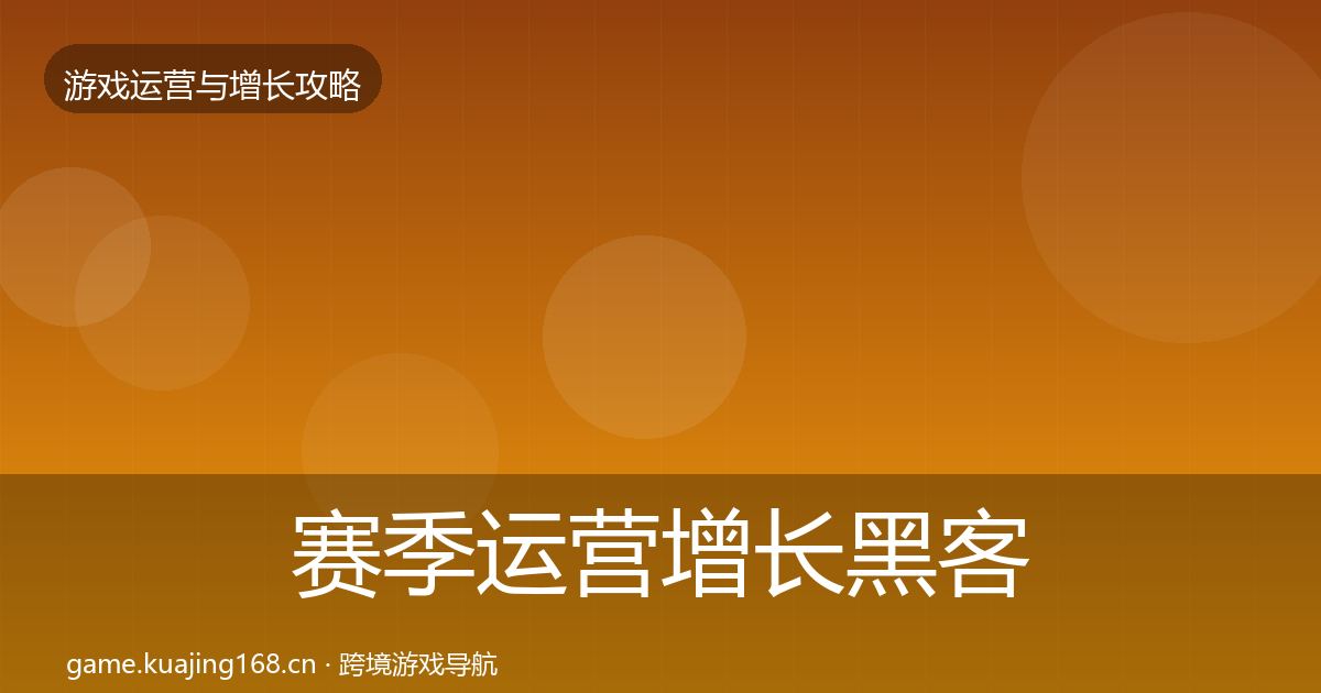 赛季运营增长黑客技巧实践指南·第2020篇