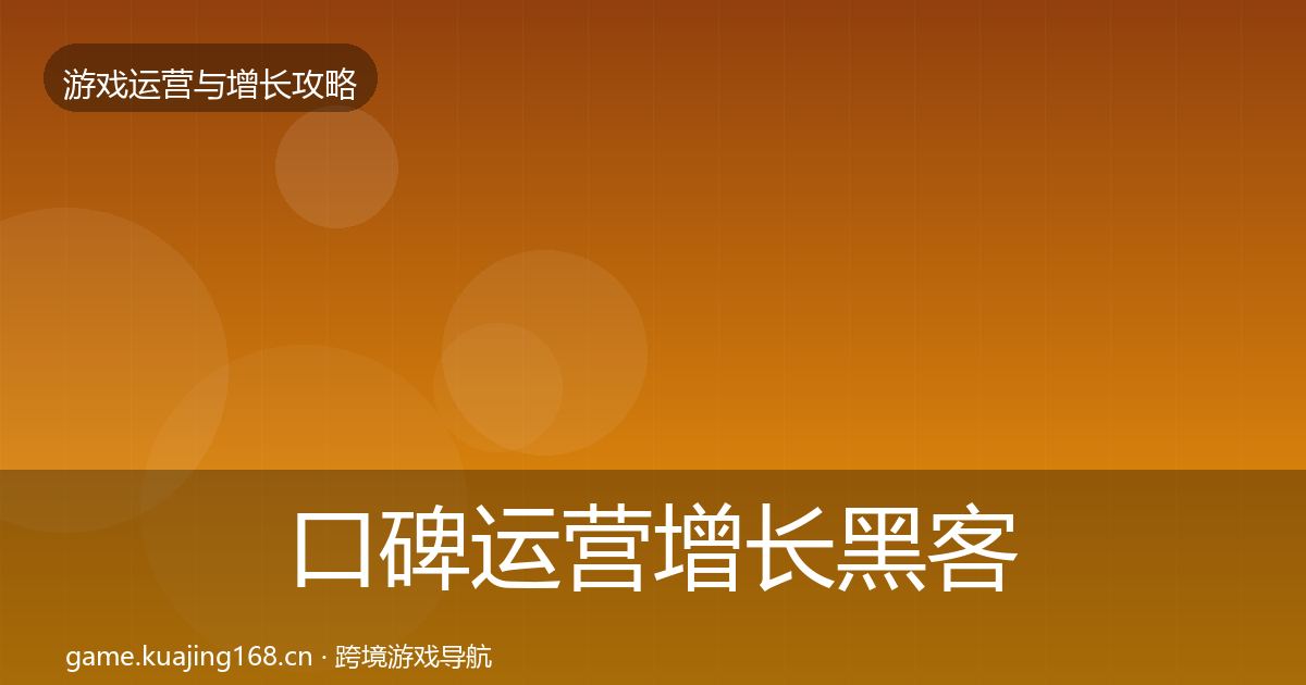 口碑运营增长黑客技巧要点梳理·第2020篇