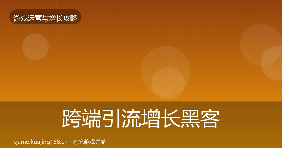 跨端引流增长黑客技巧入门到进阶·第2020篇
