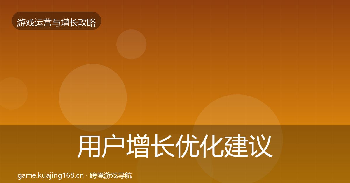 用户增长优化建议全攻略·第2021篇