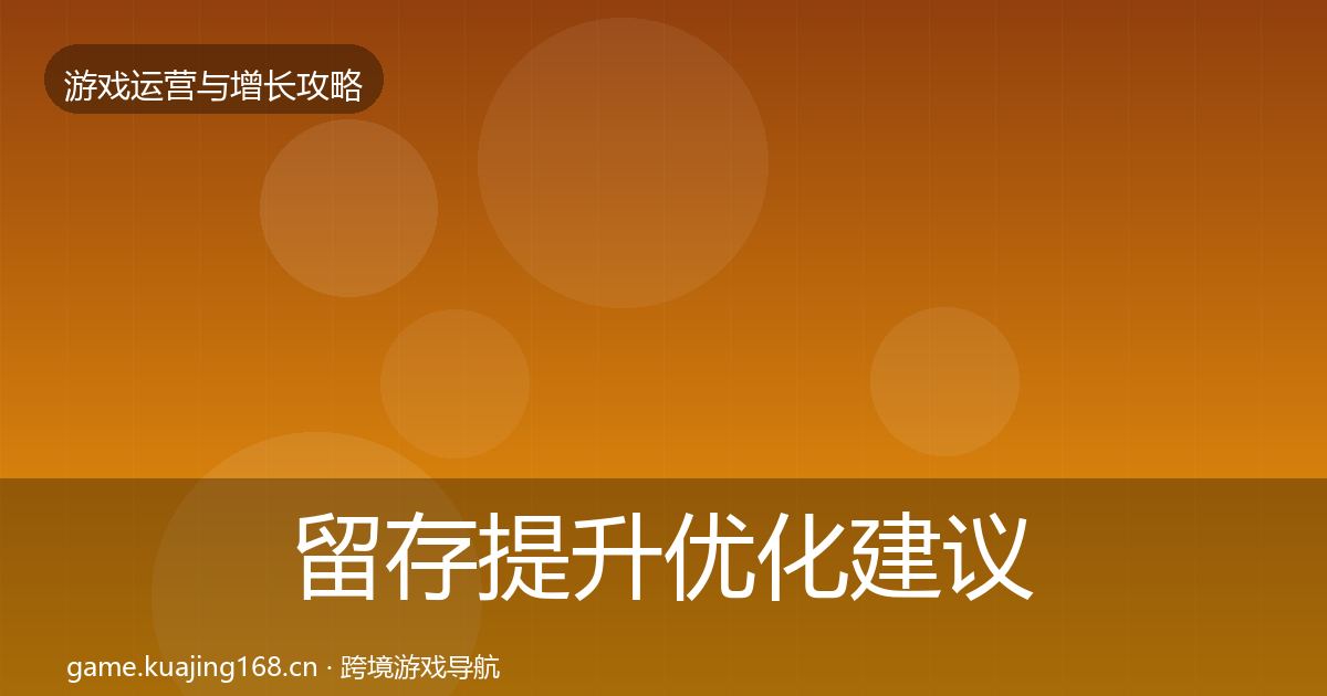 留存提升优化建议实践指南·第2021篇