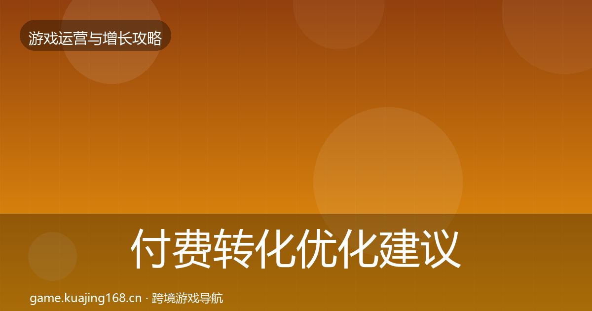 付费转化优化建议要点梳理·第2021篇