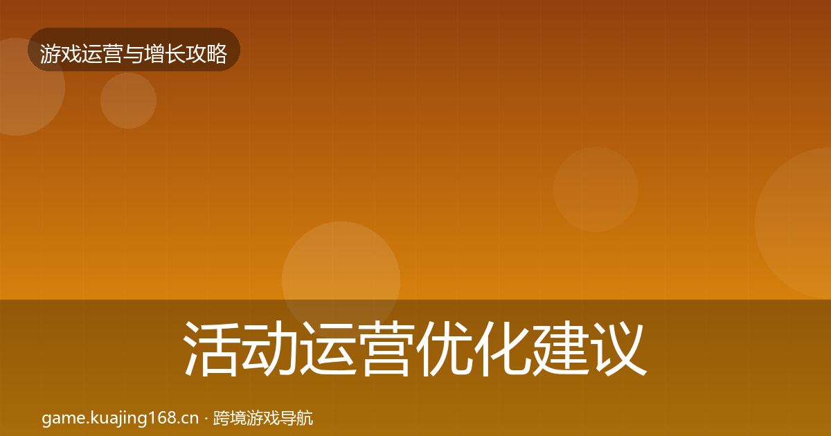 活动运营优化建议入门到进阶·第2021篇