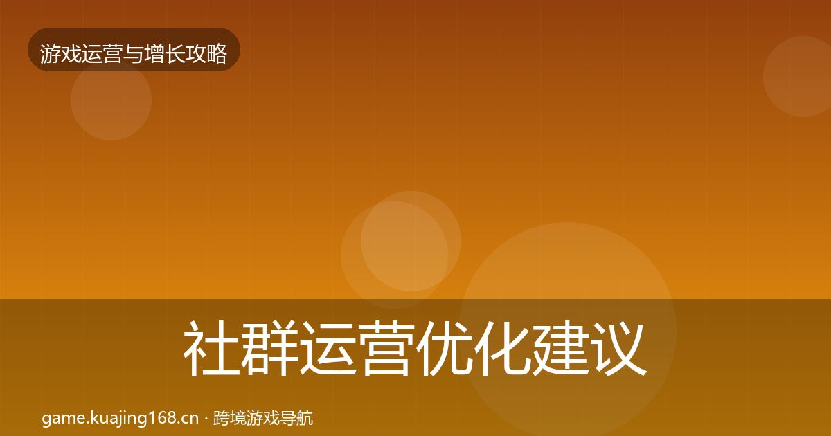 社群运营优化建议全攻略·第2022篇