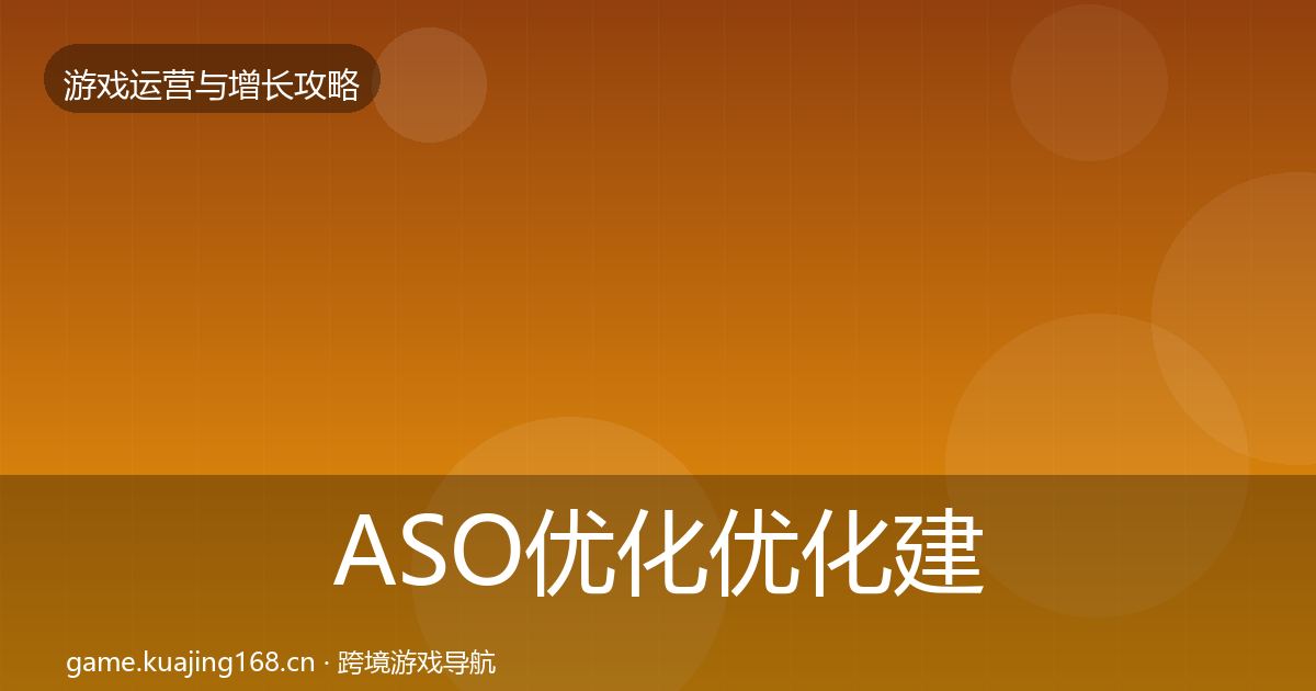 ASO优化优化建议实践指南·第2022篇