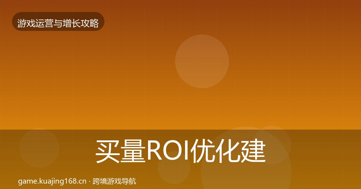 买量ROI优化建议要点梳理·第2022篇