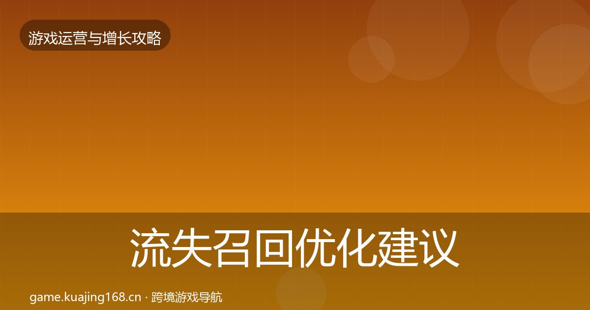 流失召回优化建议要点梳理·第2023篇