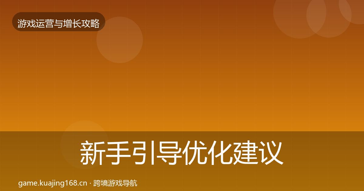 新手引导优化建议入门到进阶·第2023篇