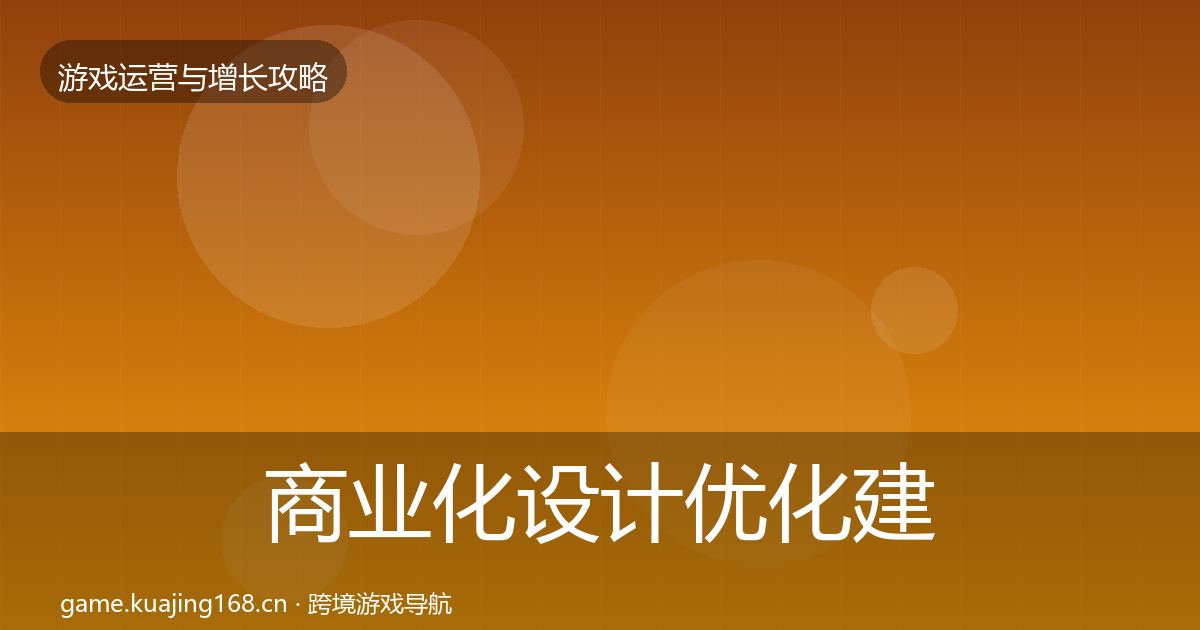商业化设计优化建议全攻略·第2024篇