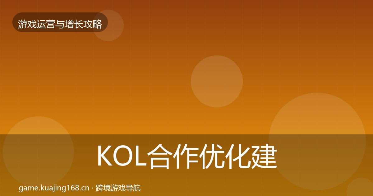 KOL合作优化建议要点梳理·第2024篇