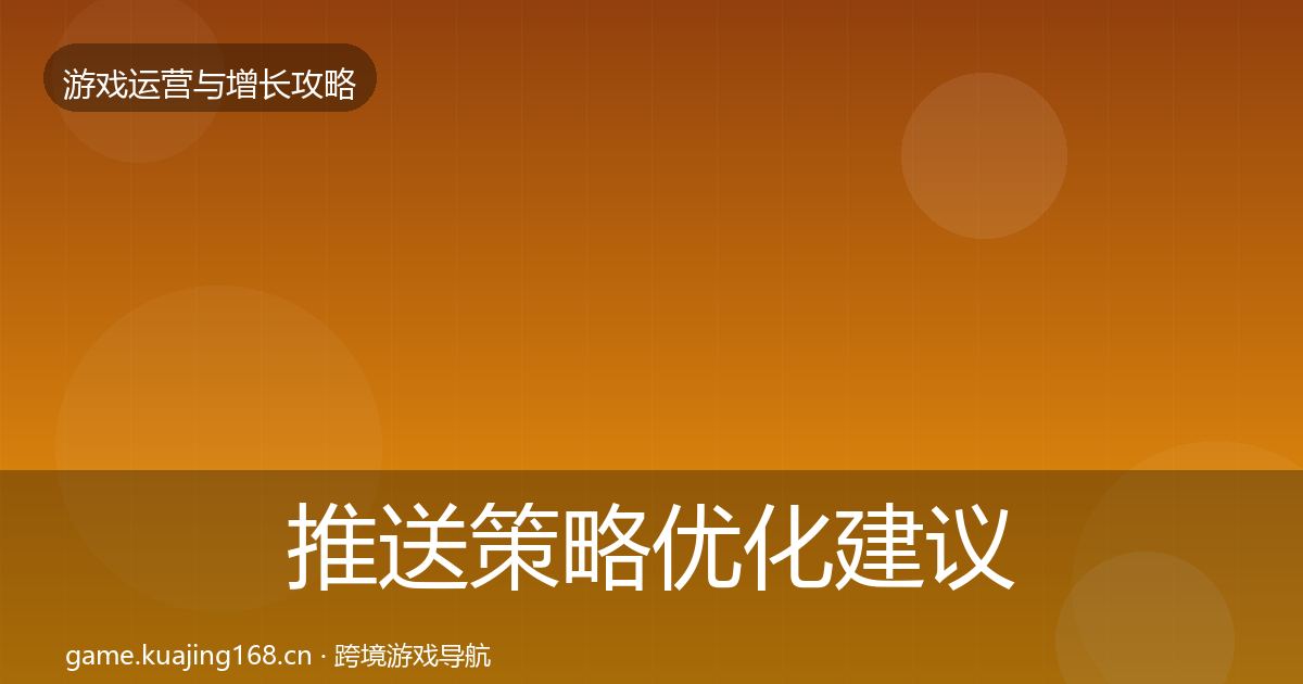 推送策略优化建议入门到进阶·第2024篇