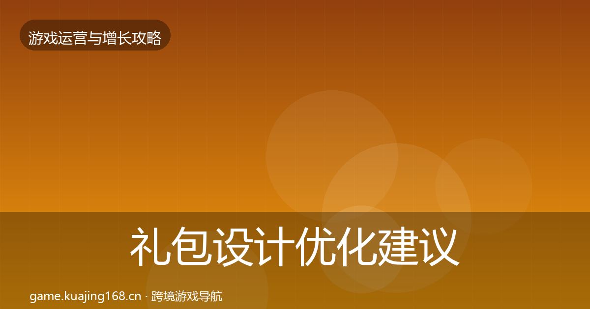 礼包设计优化建议全攻略·第2025篇