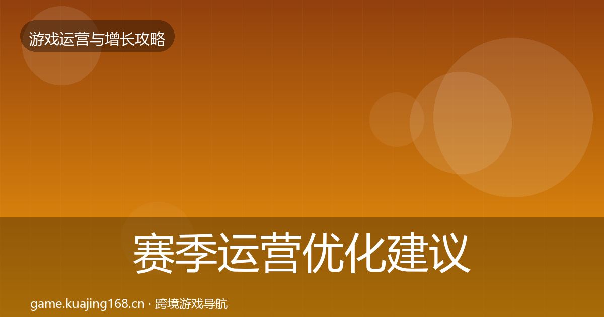 赛季运营优化建议实践指南·第2025篇
