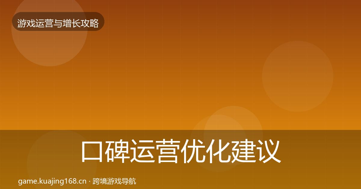 口碑运营优化建议要点梳理·第2025篇