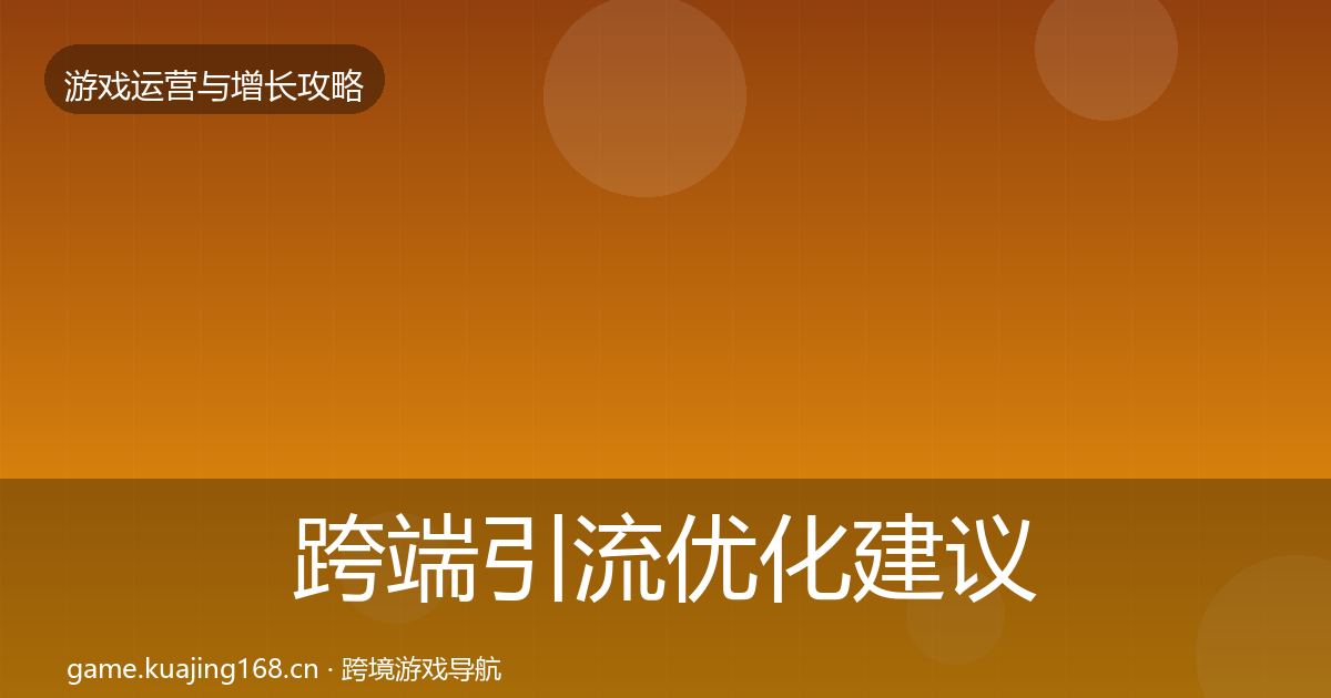 跨端引流优化建议入门到进阶·第2025篇