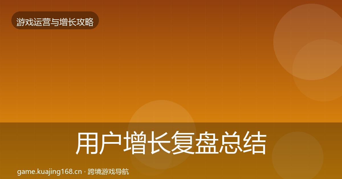 用户增长复盘总结全攻略·第2026篇