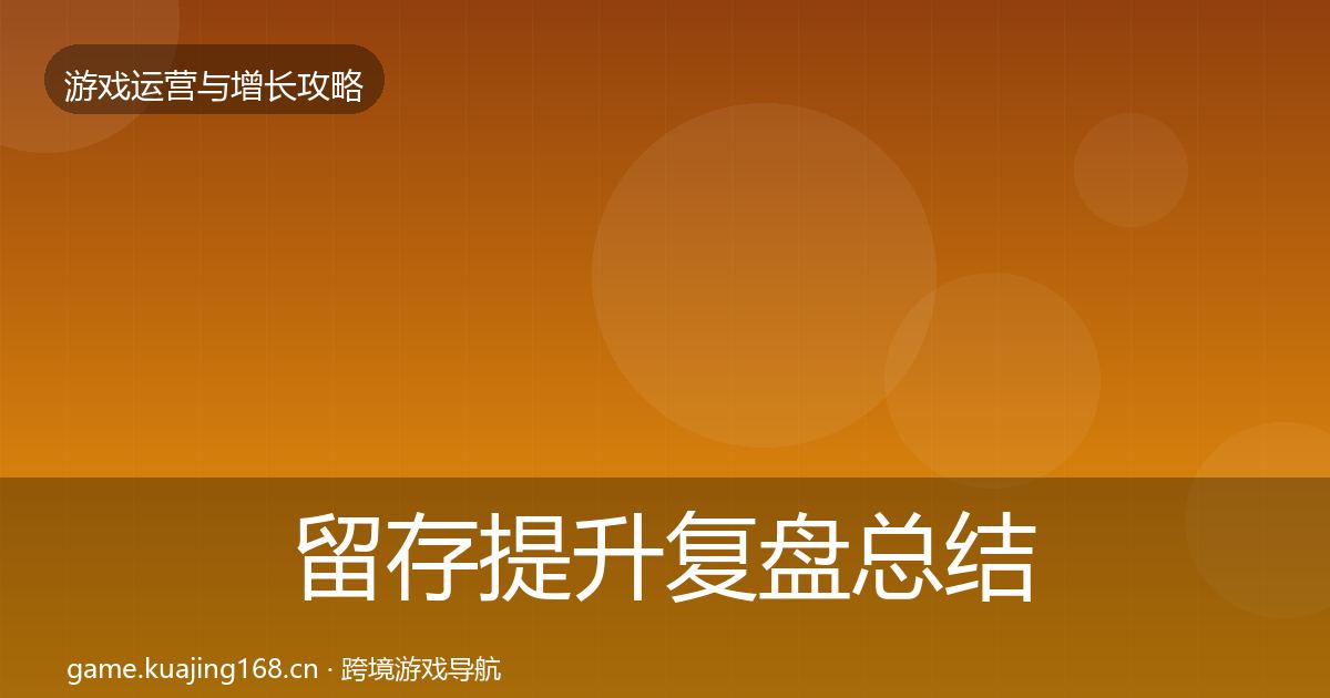 留存提升复盘总结实践指南·第2026篇