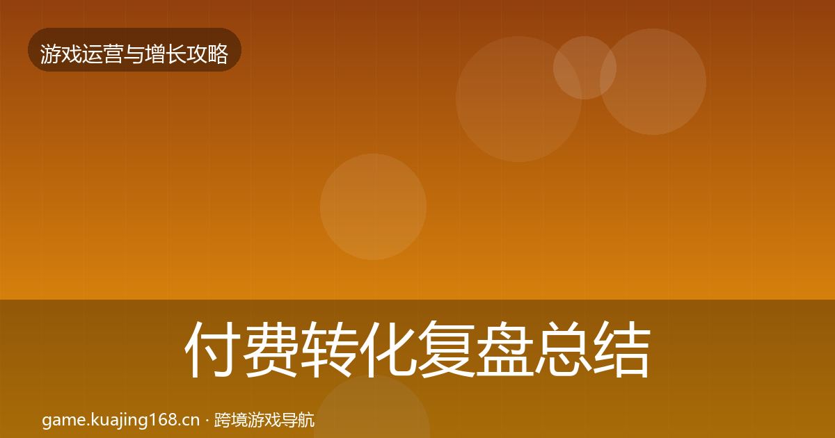 付费转化复盘总结要点梳理·第2026篇