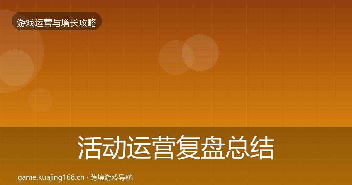 活动运营复盘总结入门到进阶·第2026篇