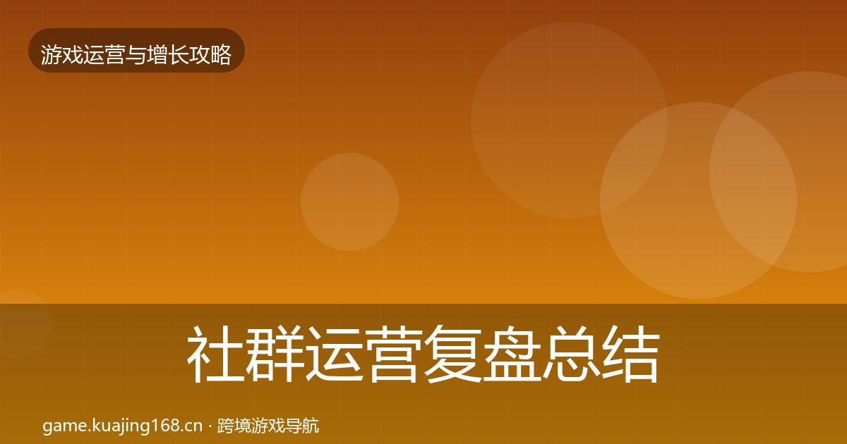 社群运营复盘总结全攻略·第2027篇