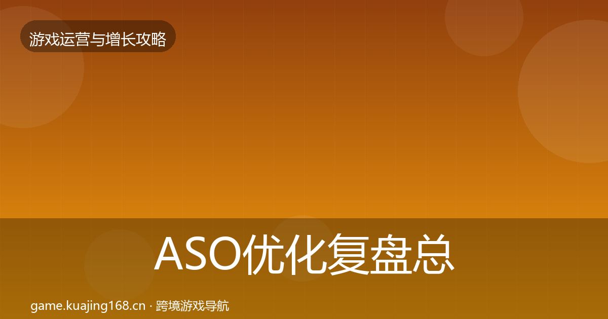 ASO优化复盘总结实践指南·第2027篇