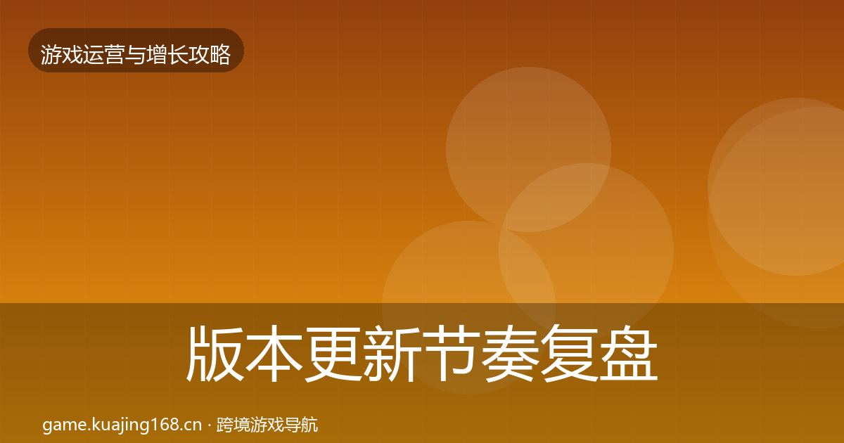 版本更新节奏复盘总结全攻略·第2028篇