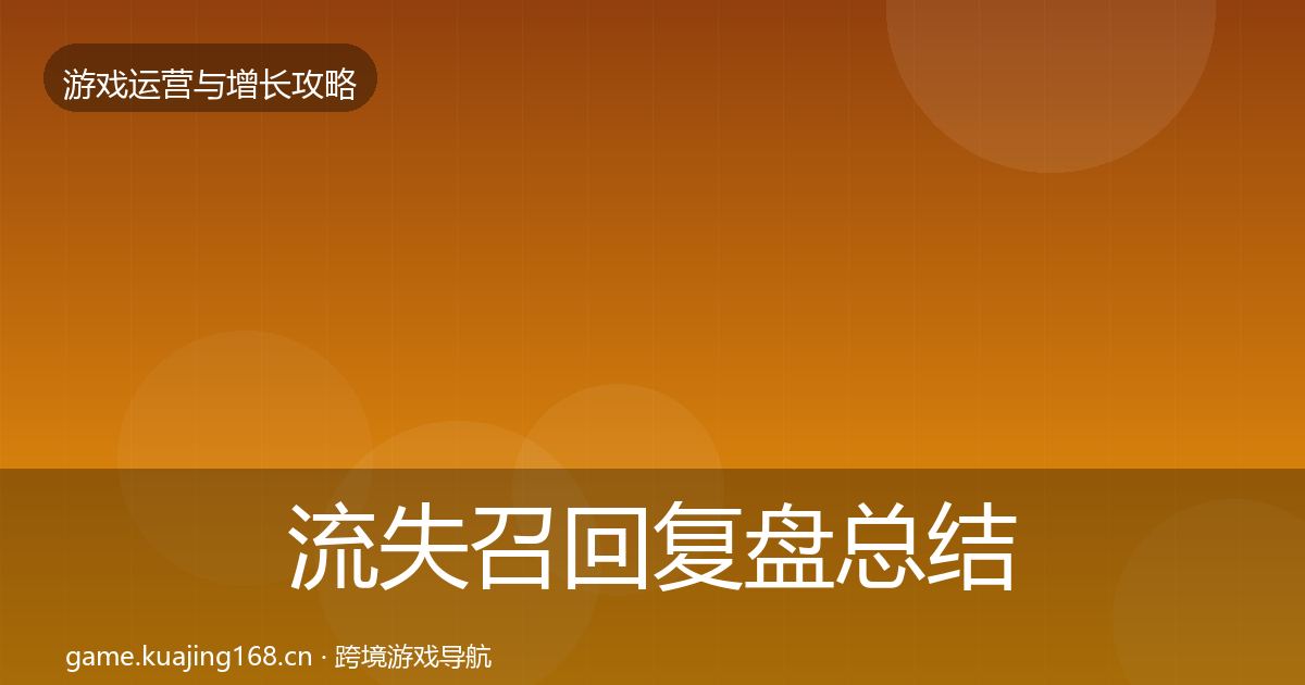 流失召回复盘总结要点梳理·第2028篇