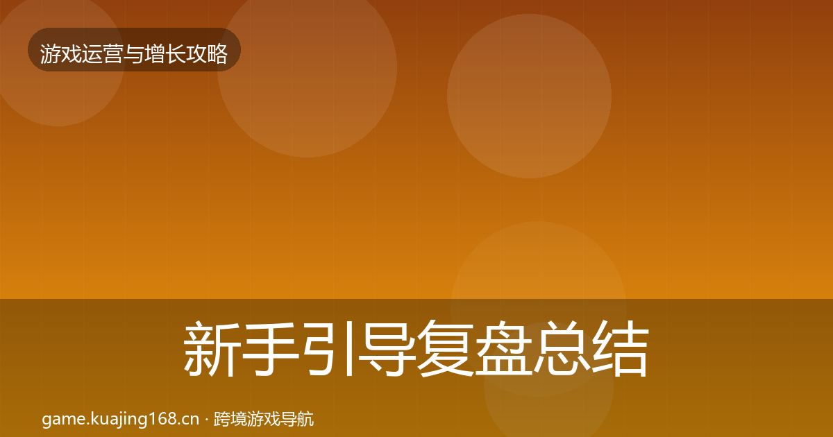 新手引导复盘总结入门到进阶·第2028篇
