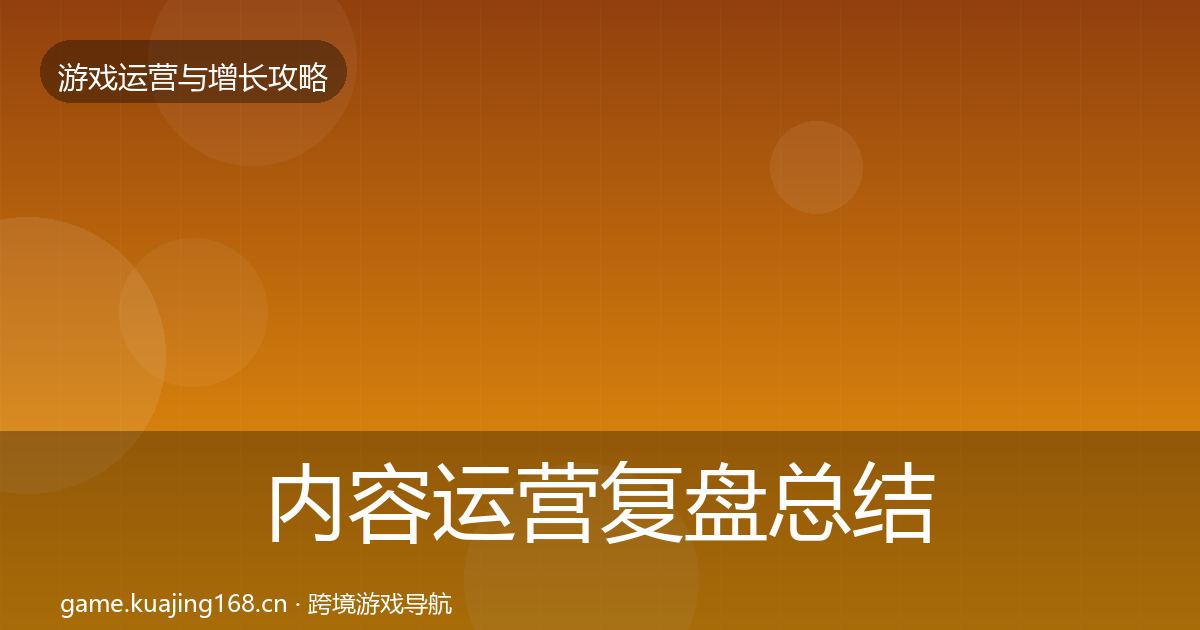 内容运营复盘总结实践指南·第2029篇