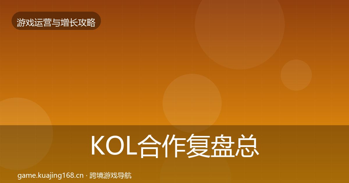 KOL合作复盘总结要点梳理·第2029篇