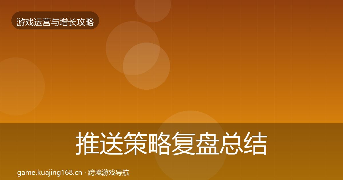 推送策略复盘总结入门到进阶·第2029篇