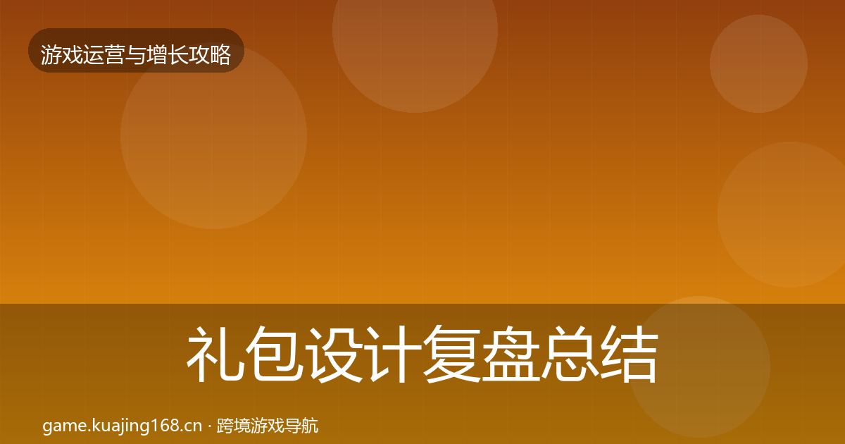 礼包设计复盘总结全攻略·第2030篇