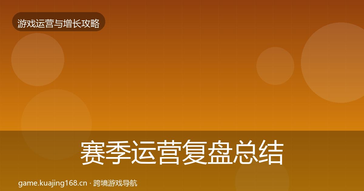 赛季运营复盘总结实践指南·第2030篇