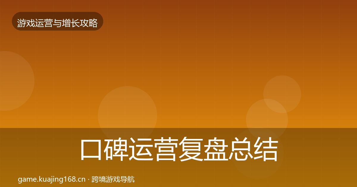 口碑运营复盘总结要点梳理·第2030篇