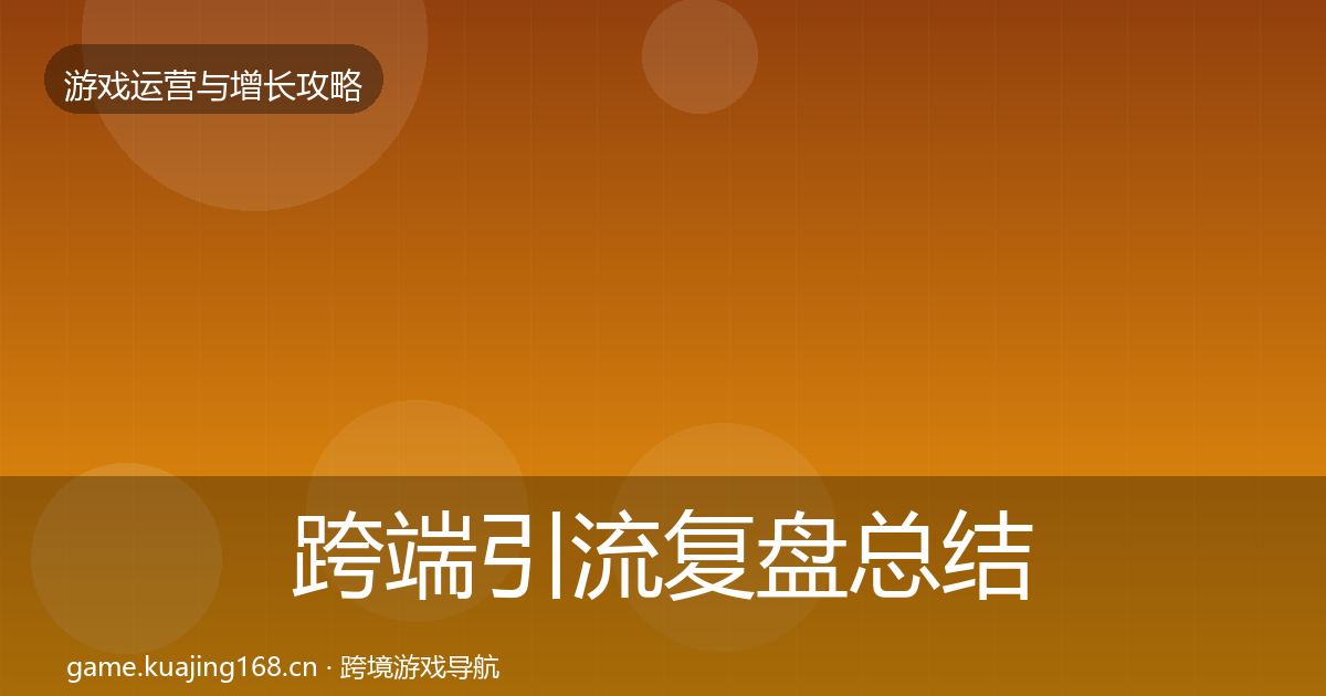 跨端引流复盘总结入门到进阶·第2030篇