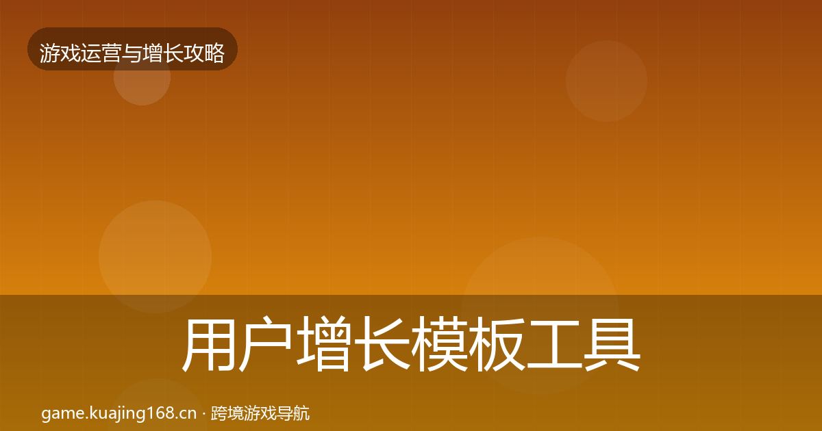 用户增长模板工具全攻略·第2031篇