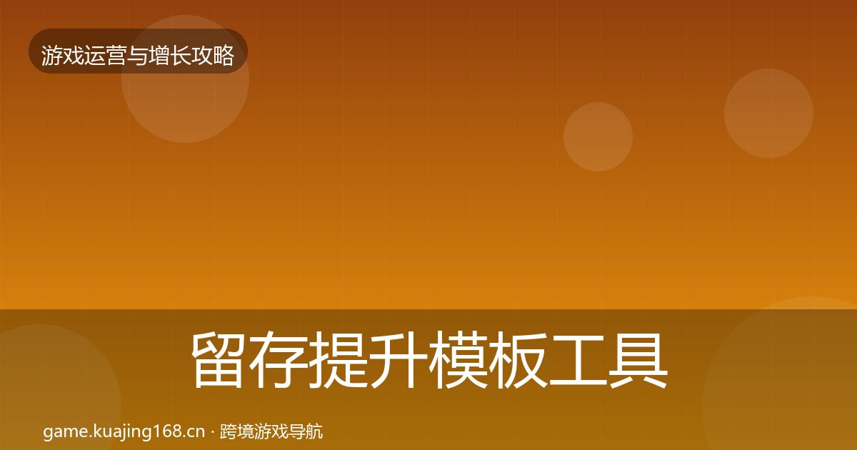 留存提升模板工具实践指南·第2031篇