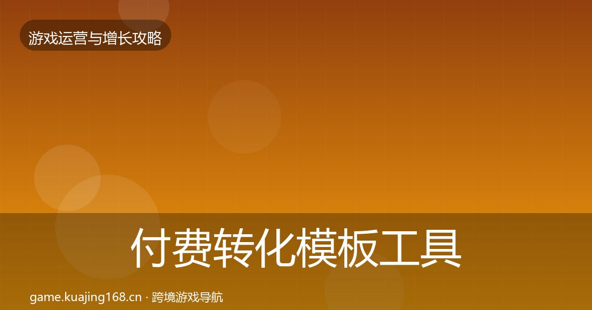 付费转化模板工具要点梳理·第2031篇