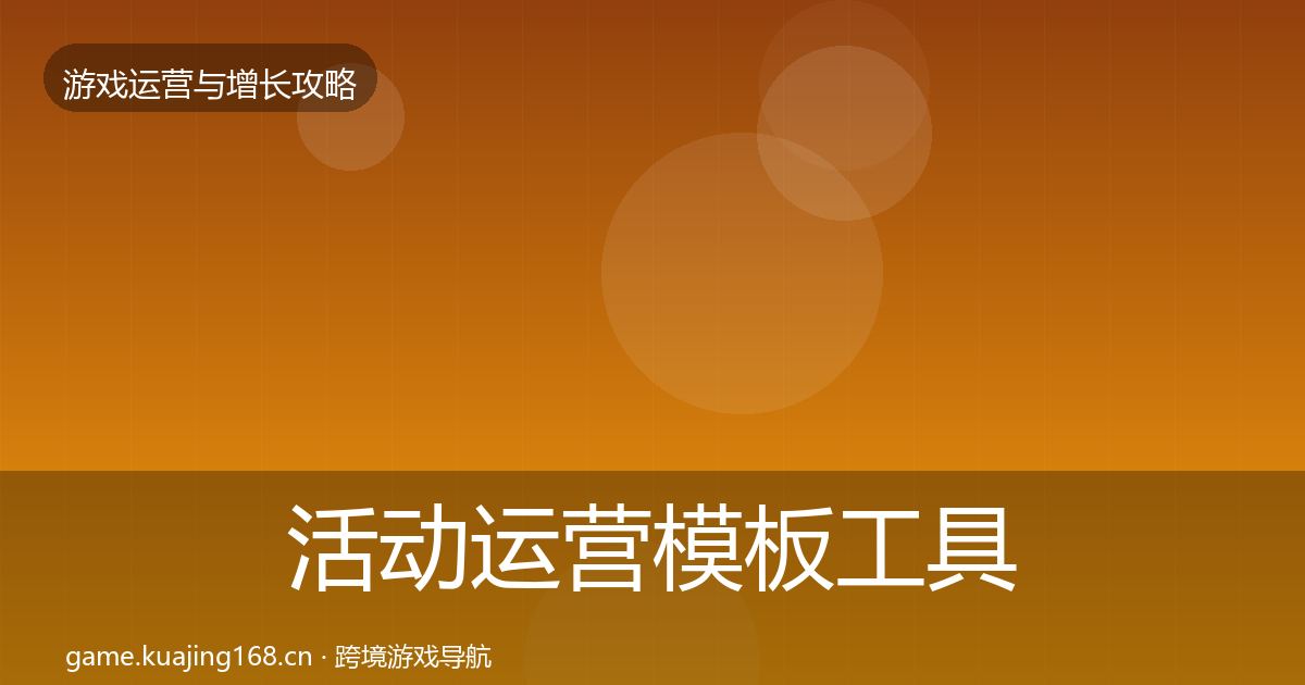 活动运营模板工具入门到进阶·第2031篇