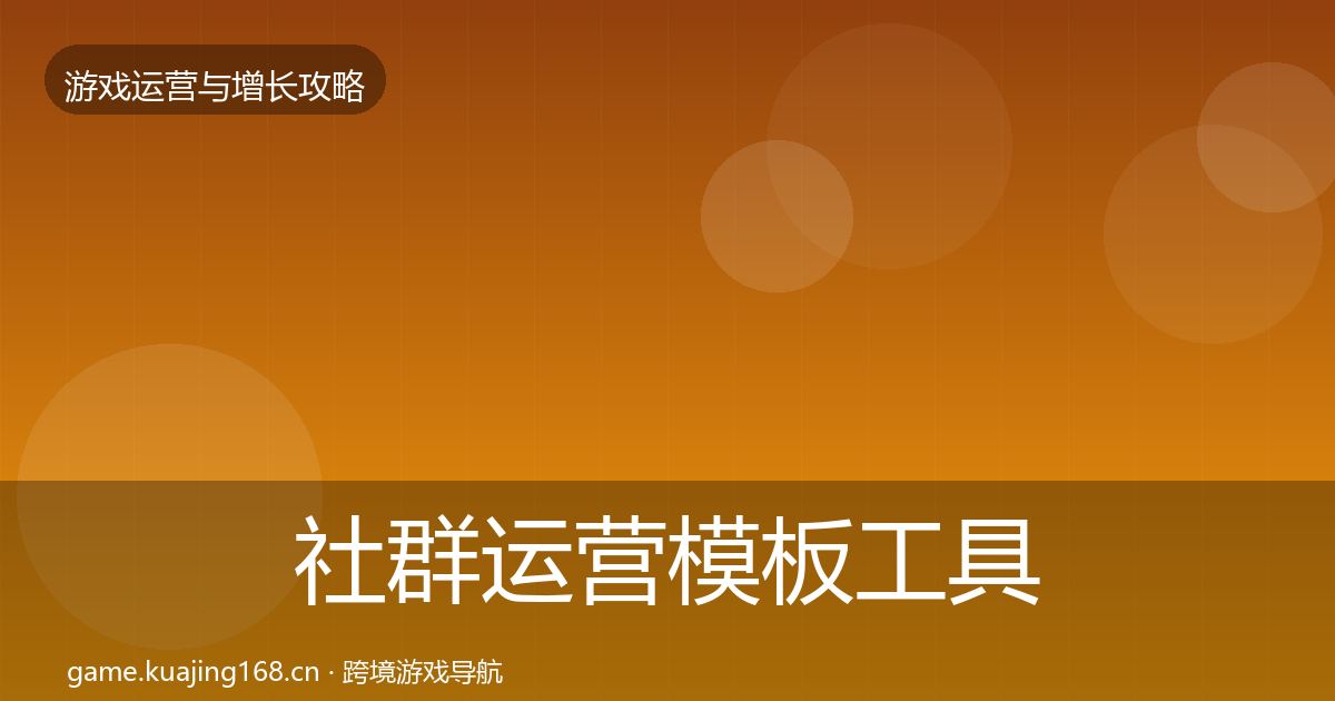 社群运营模板工具全攻略·第2032篇