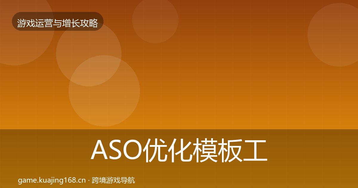 ASO优化模板工具实践指南·第2032篇