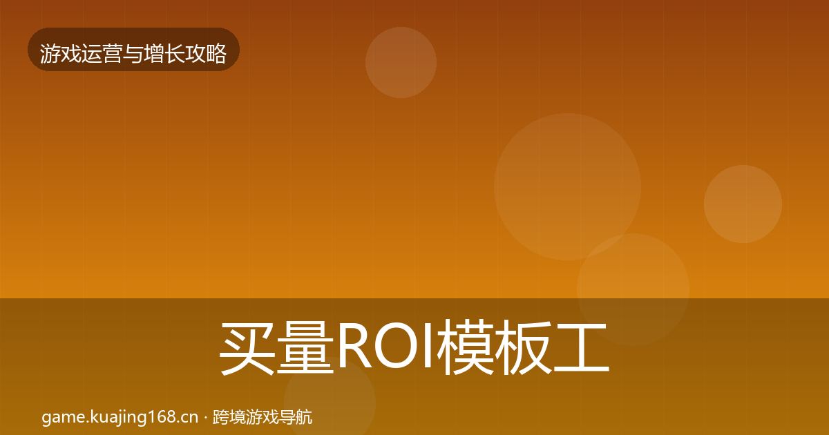 买量ROI模板工具要点梳理·第2032篇