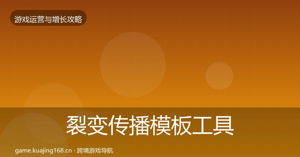 裂变传播模板工具入门到进阶·第2032篇