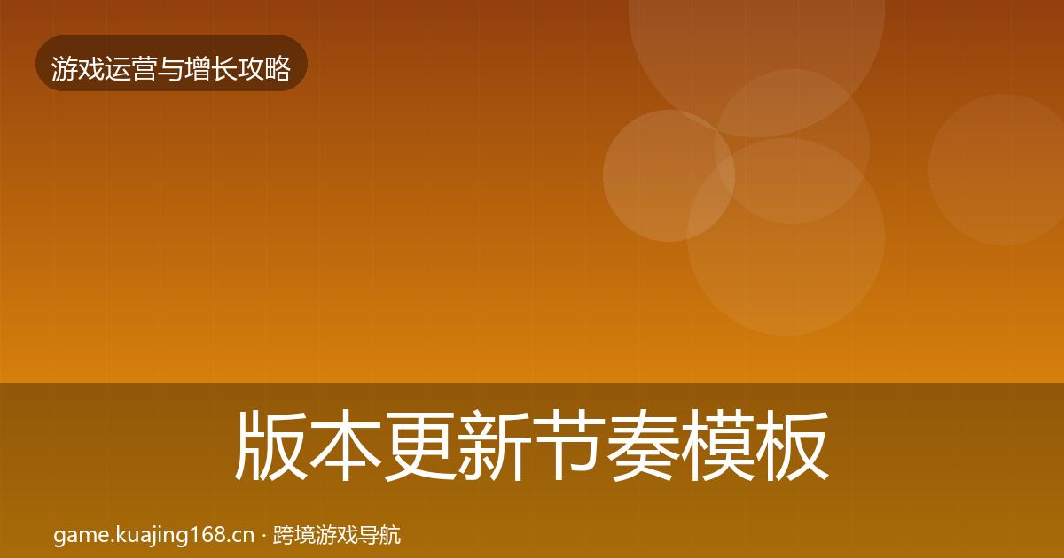 版本更新节奏模板工具全攻略·第2033篇
