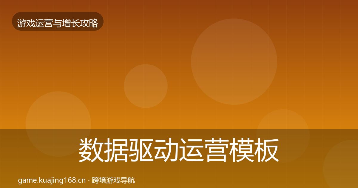 数据驱动运营模板工具实践指南·第2033篇